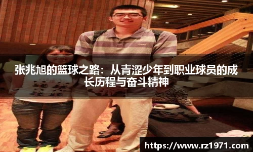 张兆旭的篮球之路:从青涩少年到职业球员的成长历程与奋斗精神