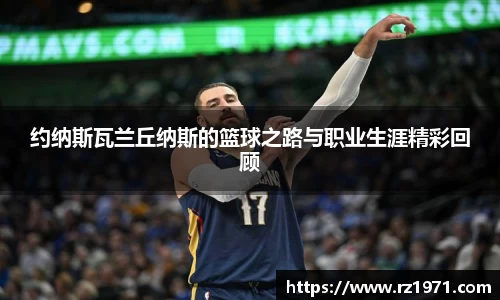 约纳斯瓦兰丘纳斯的篮球之路与职业生涯精彩回顾
